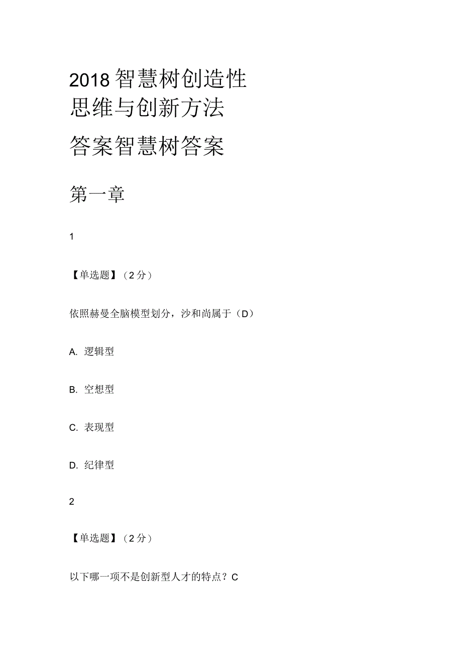 智慧树创造性思维与创新方法答案智慧树答案_第1页