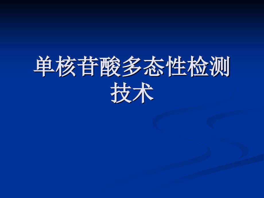 核苷酸多态性SNP检测技术课件_第1页