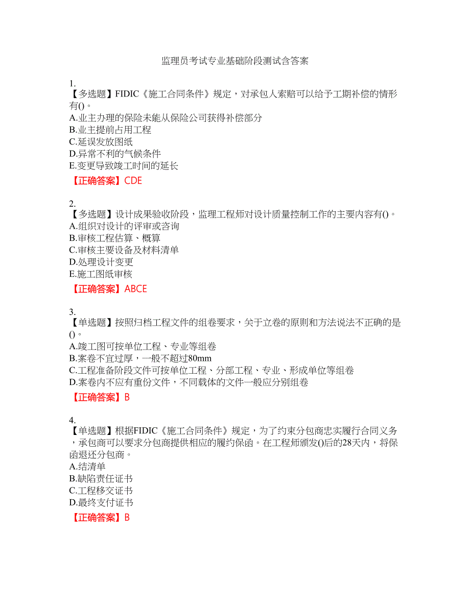 监理员考试专业基础阶段测试含答案_46附带答案_第1页