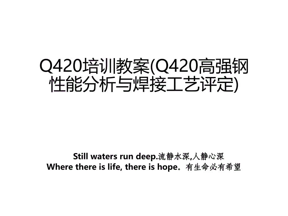 Q420培训教案Q420高强钢性能分析与焊接工艺评定_第1页