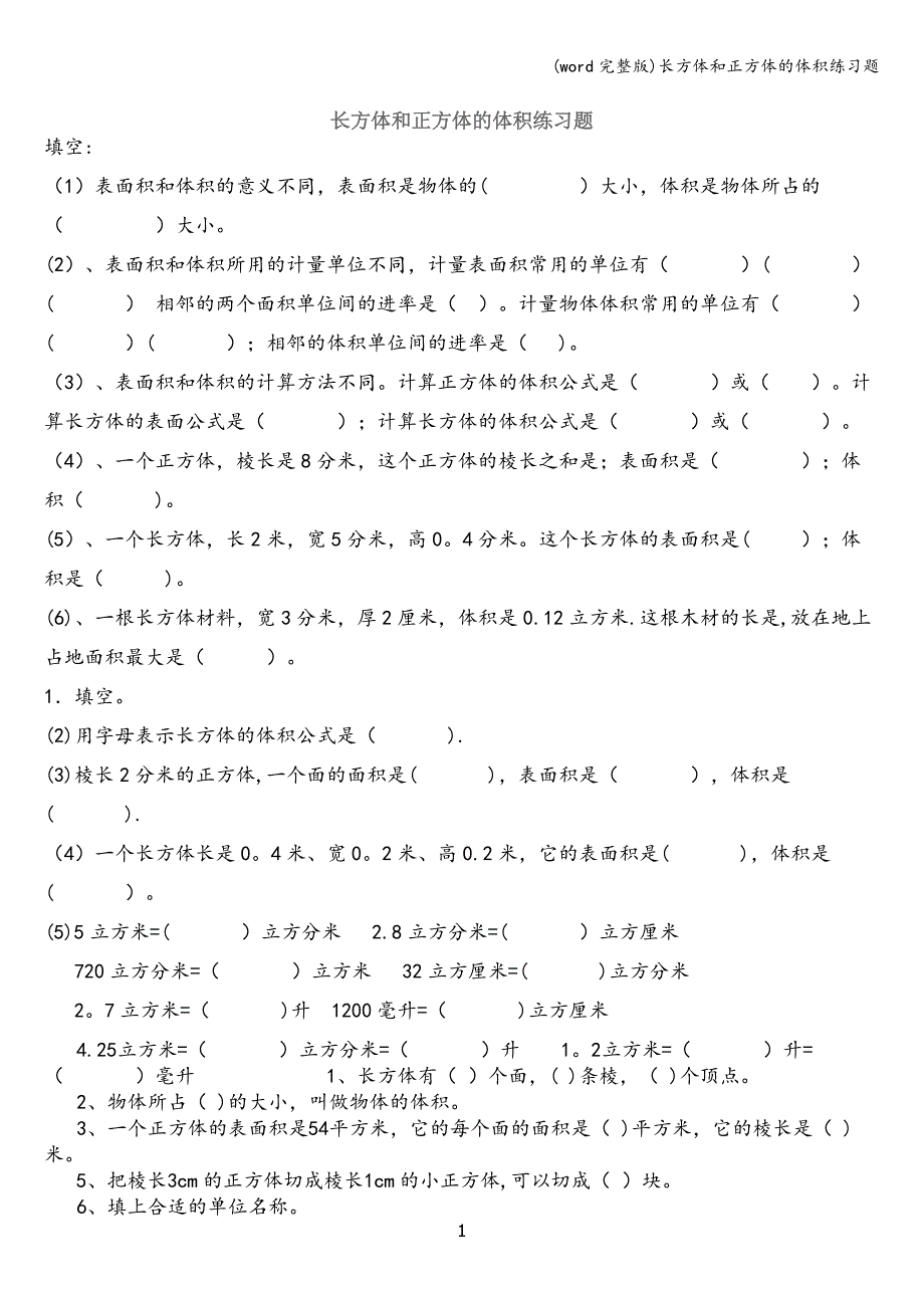(word完整版)长方体和正方体的体积练习题.doc_第1页