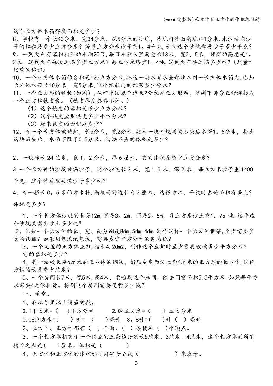 (word完整版)长方体和正方体的体积练习题.doc_第3页