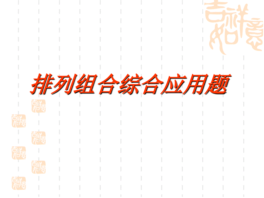 排列组合综合应用问题_第1页