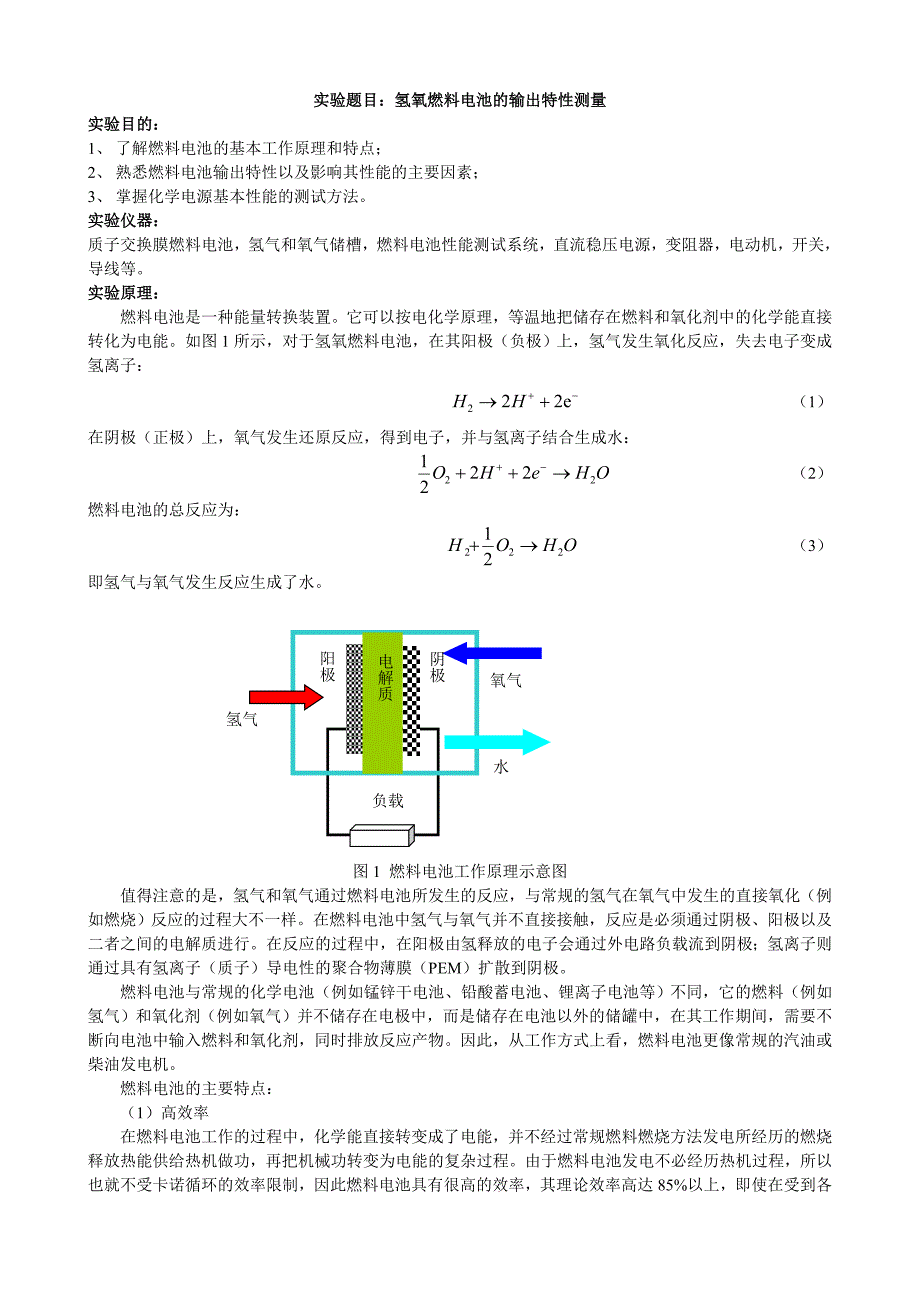 燃料电池效率的验证.doc_第1页