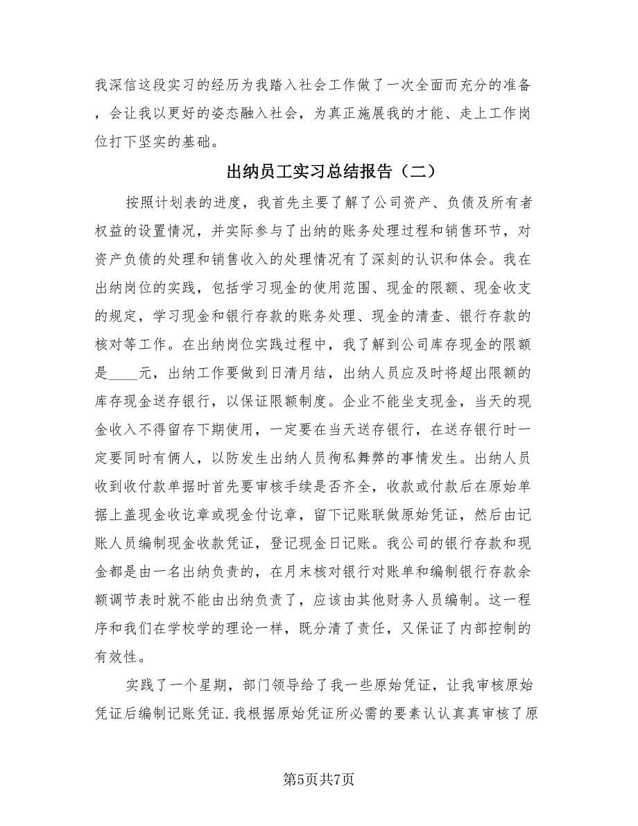 出纳员工实习总结报告（2篇）.doc_第5页