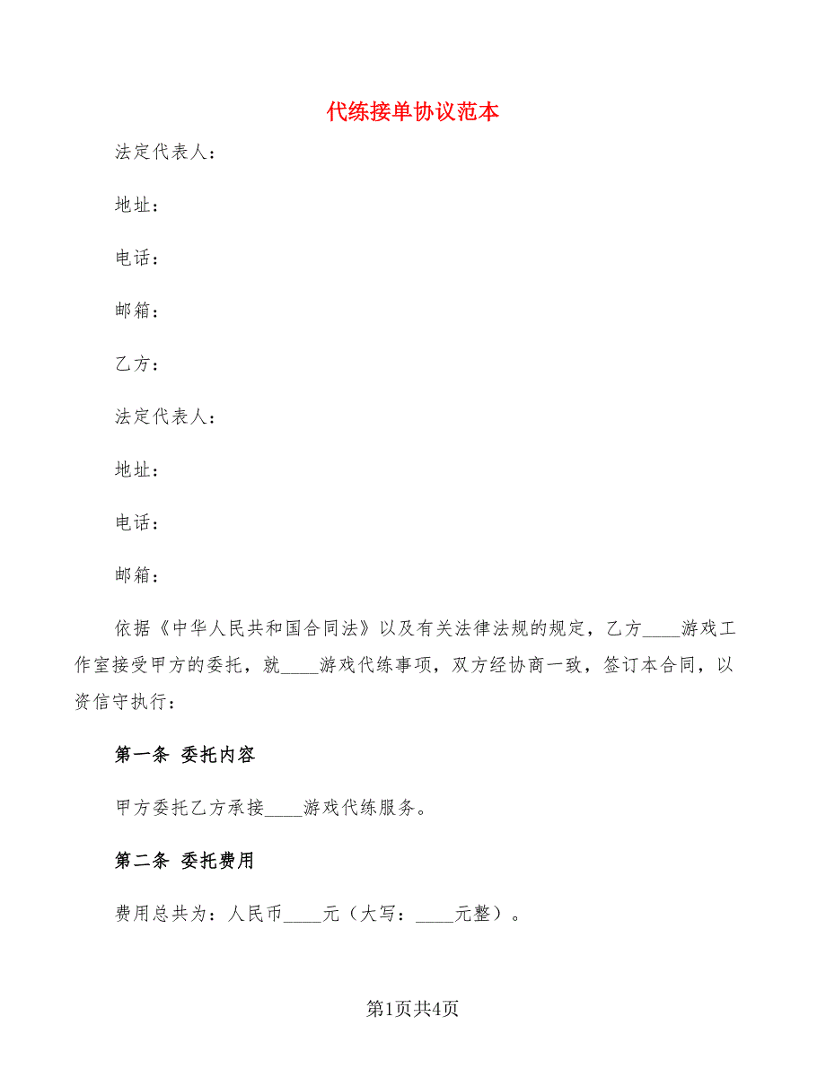 代练接单协议范本_第1页