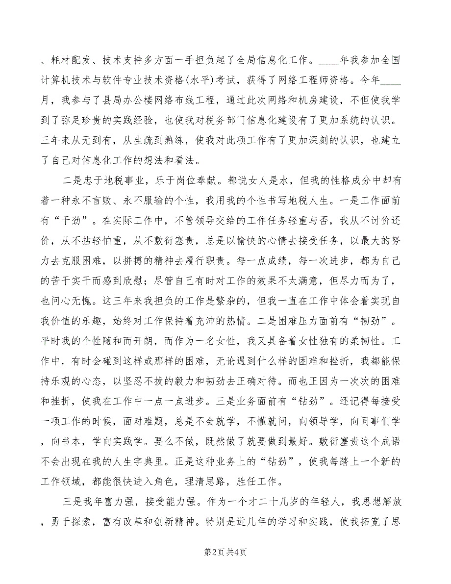 税务征管副股长岗位竞职演讲稿_第2页