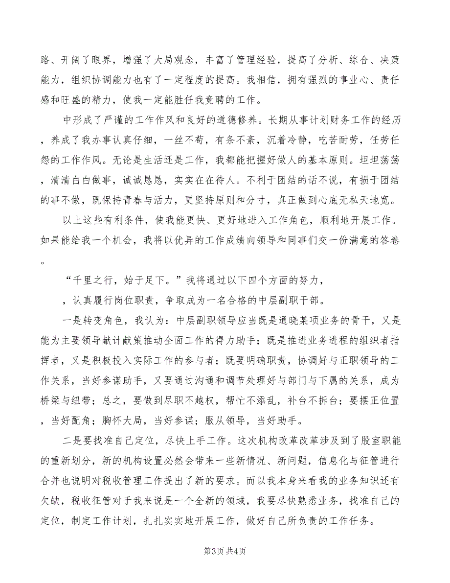 税务征管副股长岗位竞职演讲稿_第3页