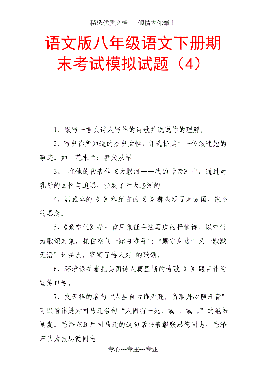 语文版八年级语文下册期末考试模拟试题_第1页