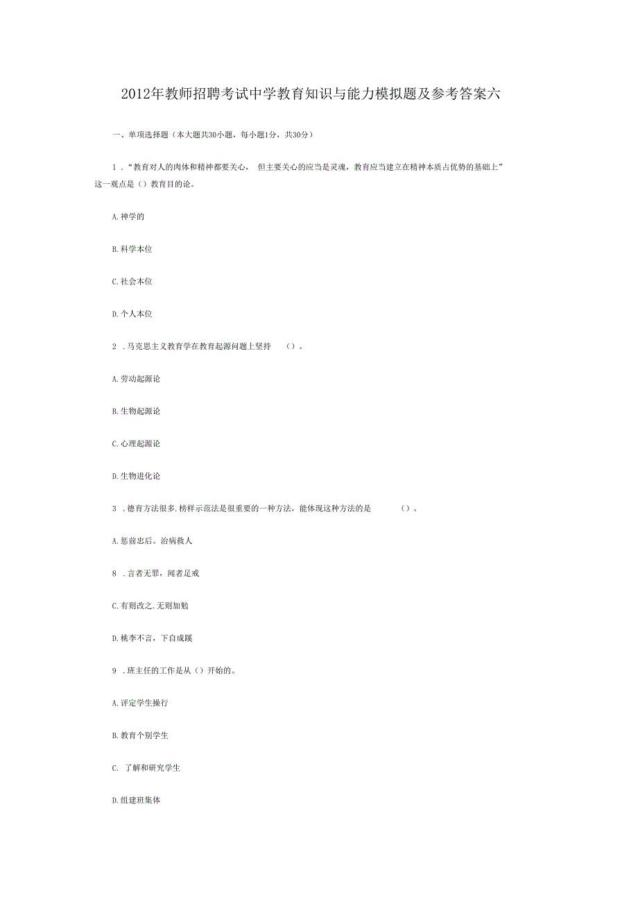 教师招聘考试中学教育知识与能力模拟题及参考答案六_第1页