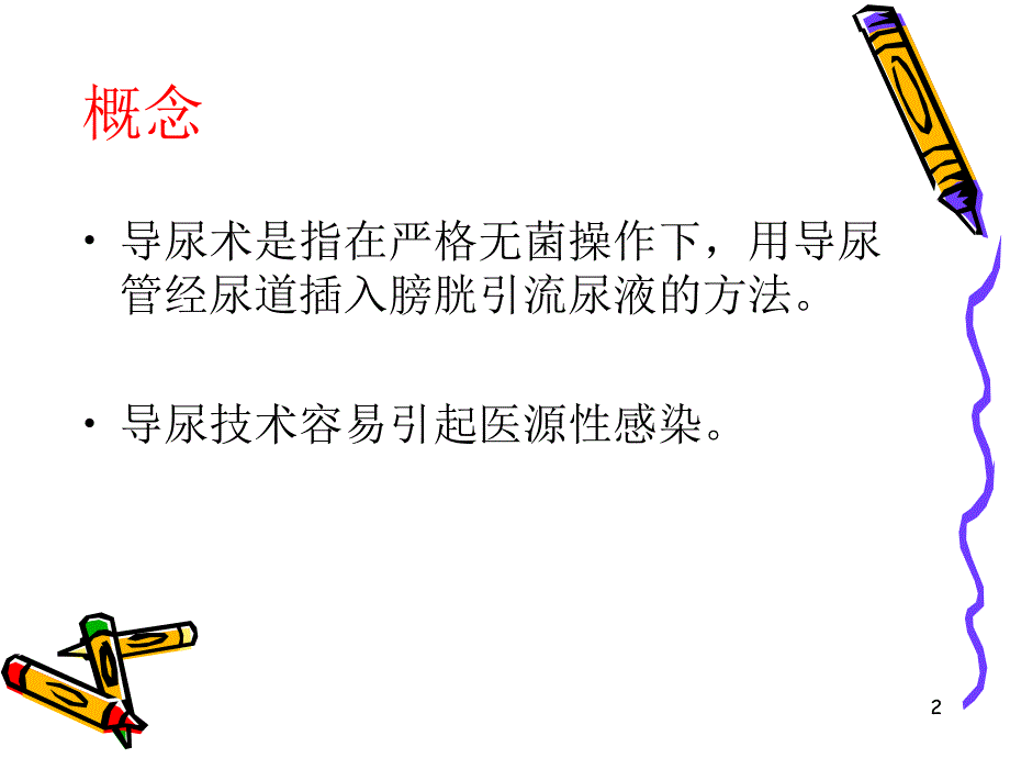 导尿管的护理PPT课件_第2页