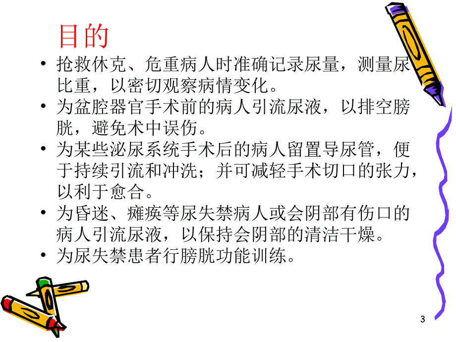 导尿管的护理PPT课件_第3页