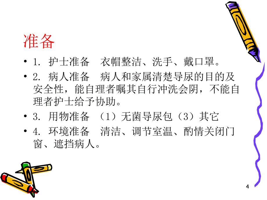 导尿管的护理PPT课件_第4页