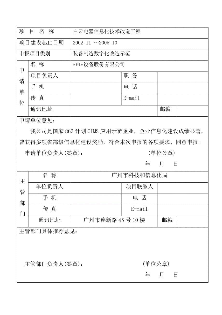 白云电器信息化技术改造工程项目申报书_第5页