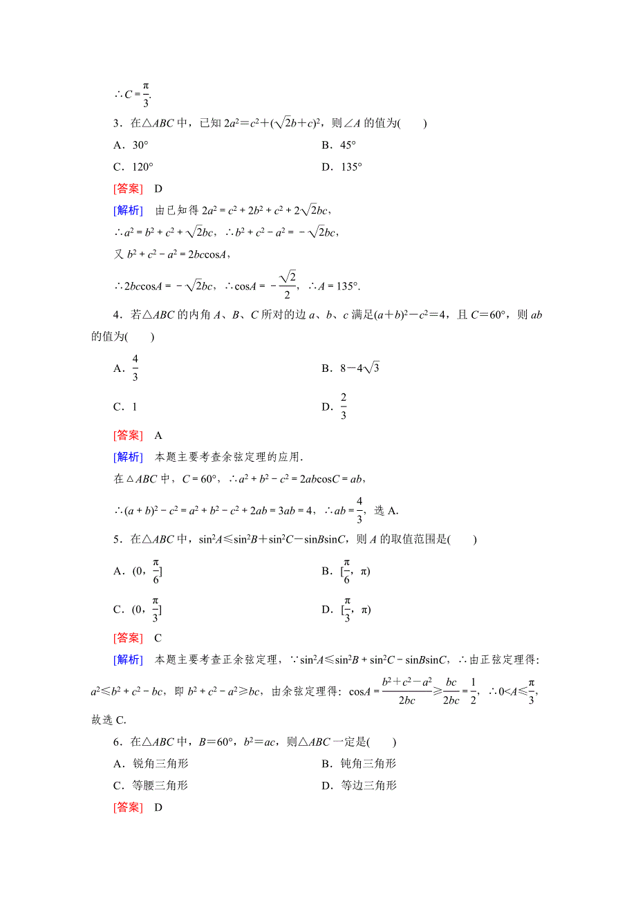 高中数学北师大版必修5配套练习：2.1正弦定理与余弦定理 第2课时_第2页