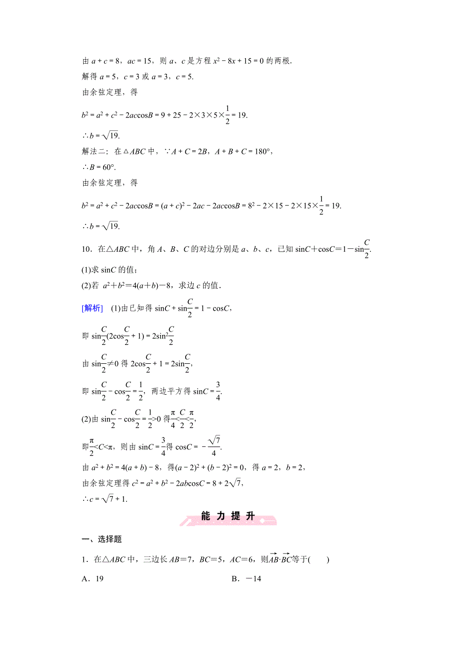 高中数学北师大版必修5配套练习：2.1正弦定理与余弦定理 第2课时_第4页