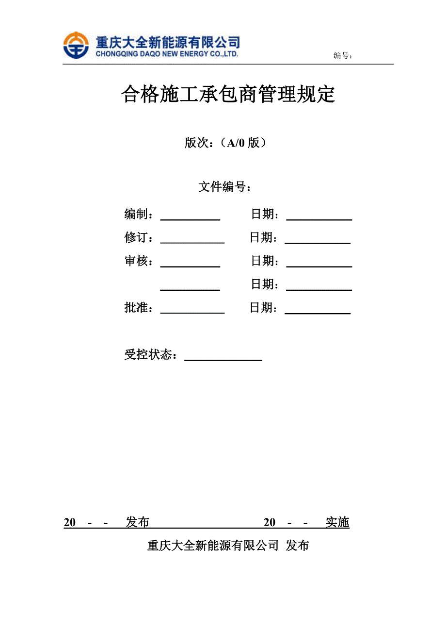 合格施工承包商管理规定_第1页