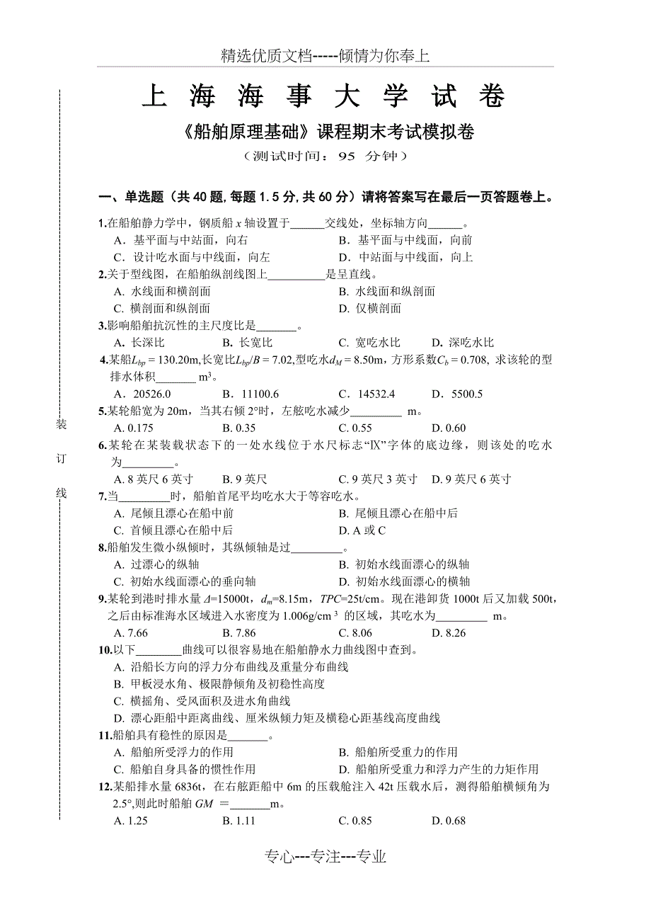 《船舶原理》课程期末考试模拟卷_第1页