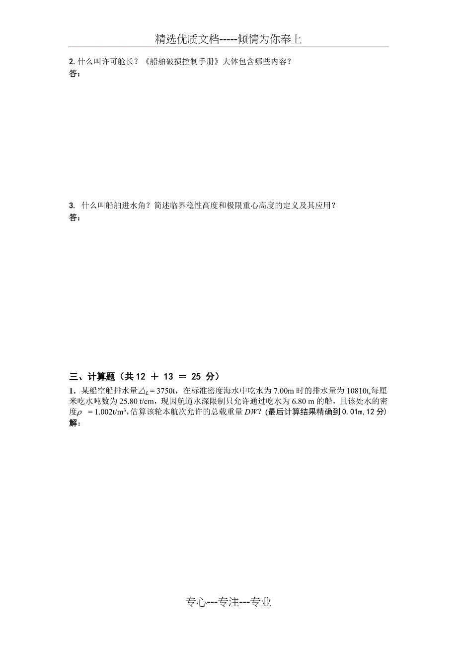 《船舶原理》课程期末考试模拟卷_第4页