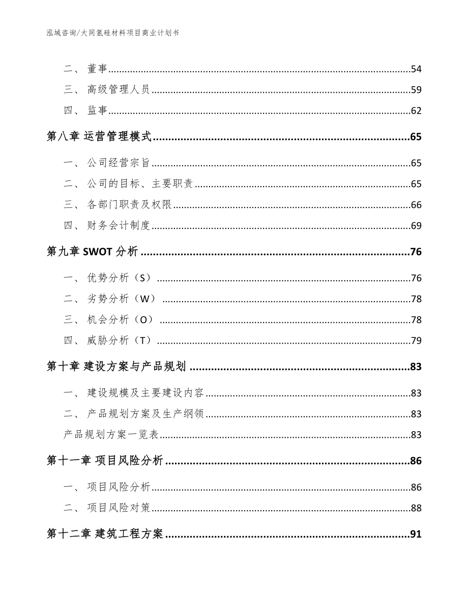 大同氢硅材料项目商业计划书（参考模板）_第4页