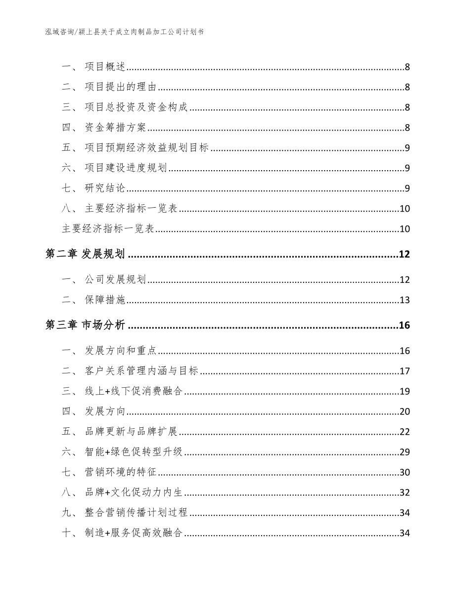 颍上县关于成立肉制品加工公司计划书_第3页