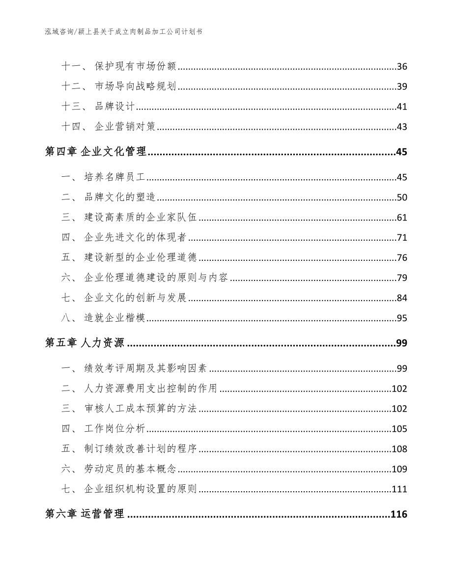 颍上县关于成立肉制品加工公司计划书_第4页