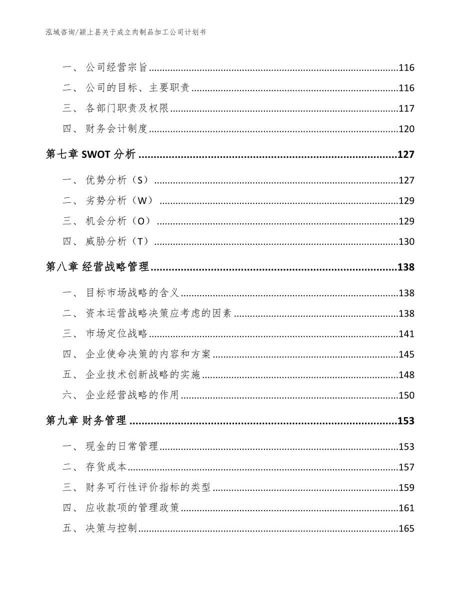 颍上县关于成立肉制品加工公司计划书_第5页