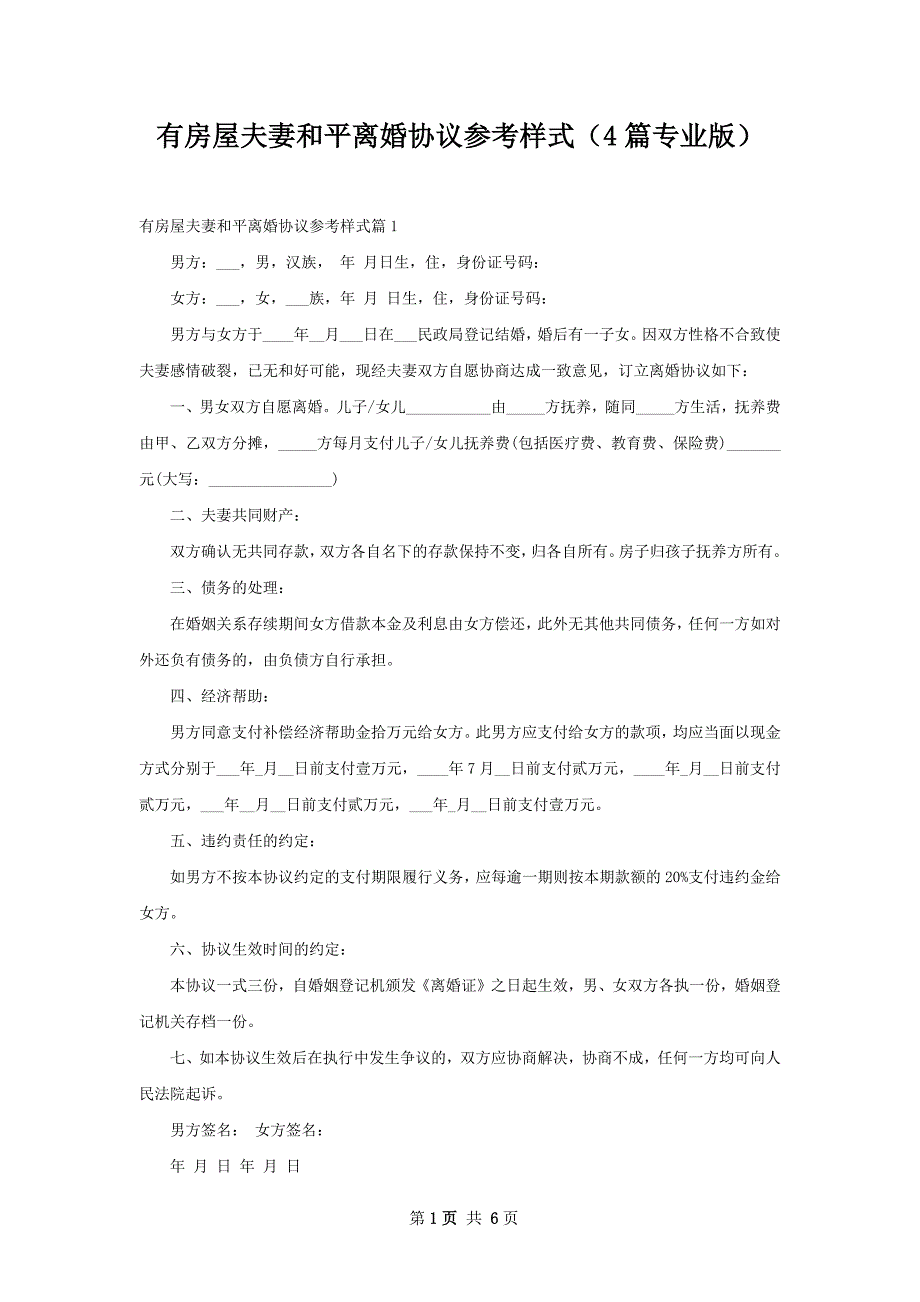 有房屋夫妻和平离婚协议参考样式（4篇专业版）_第1页