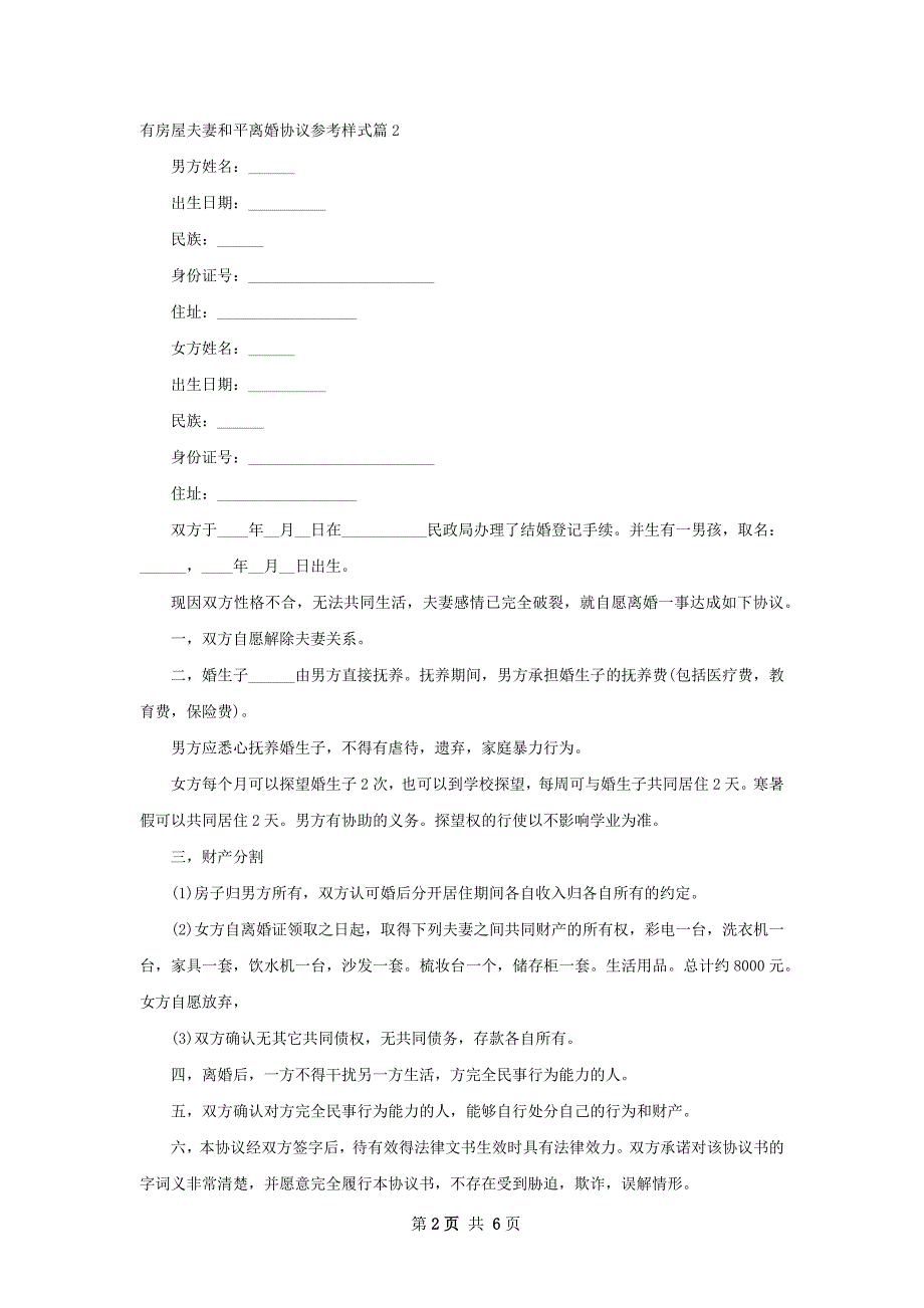 有房屋夫妻和平离婚协议参考样式（4篇专业版）_第2页