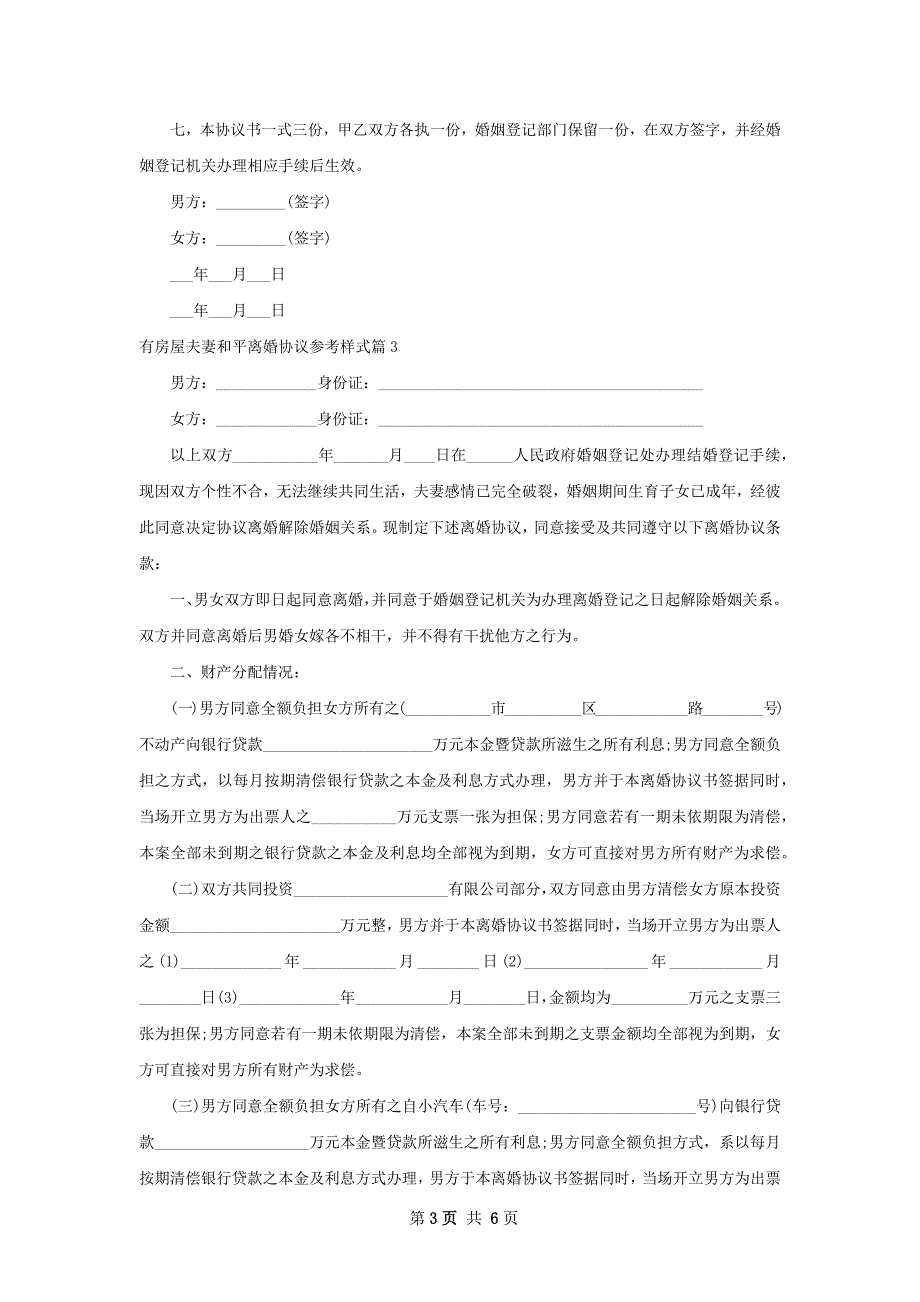 有房屋夫妻和平离婚协议参考样式（4篇专业版）_第3页