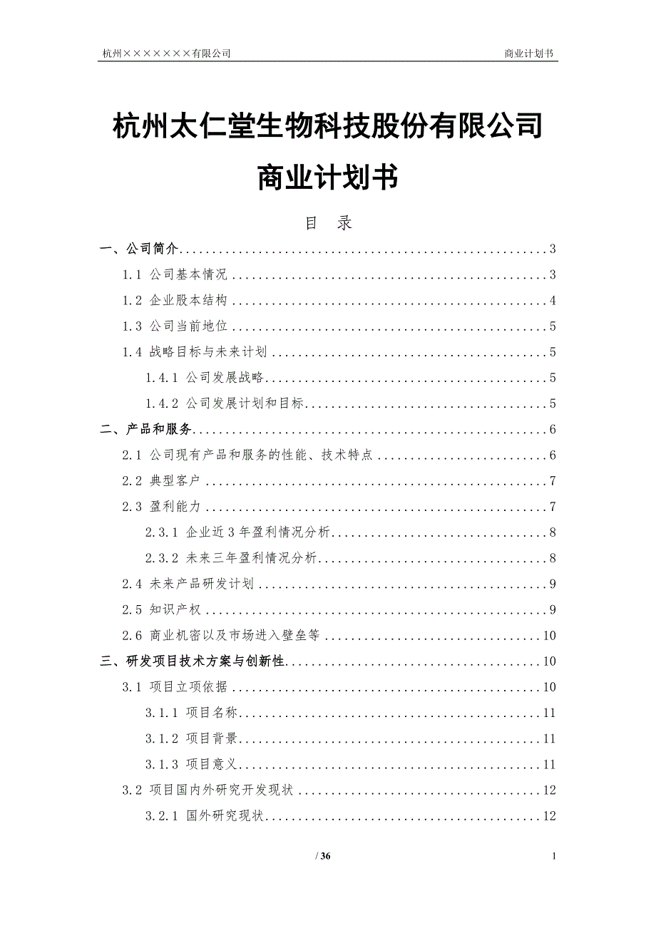 杭州太仁堂生物科技股份有限公司商业计划书_第1页