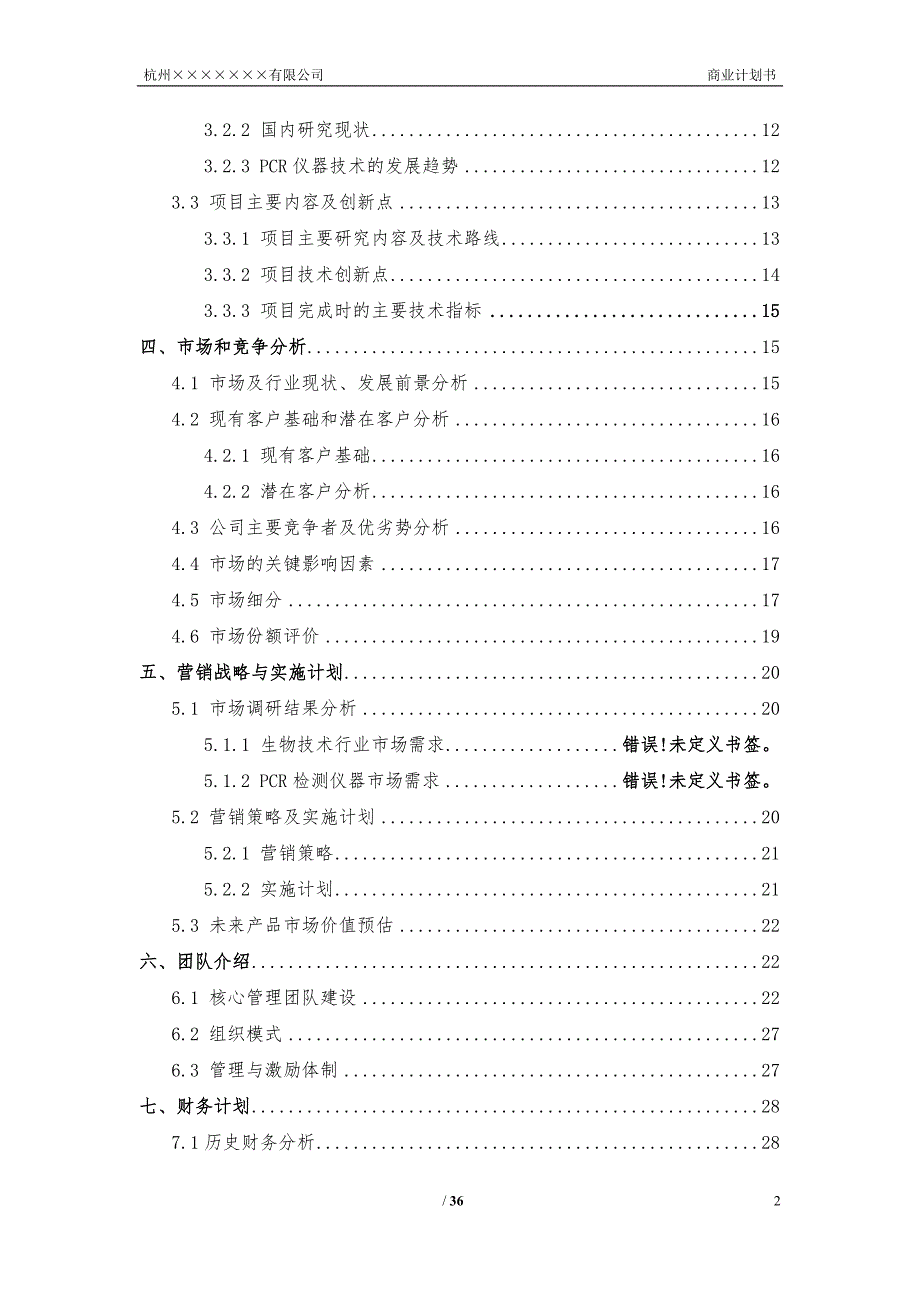 杭州太仁堂生物科技股份有限公司商业计划书_第2页