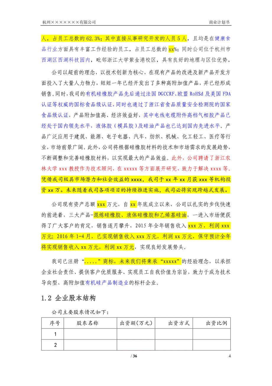 杭州太仁堂生物科技股份有限公司商业计划书_第4页