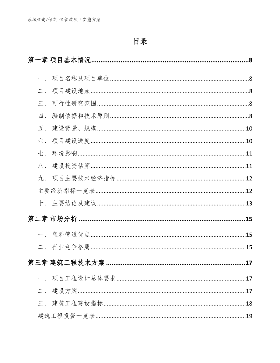 保定PE管道项目实施方案【模板范本】_第2页