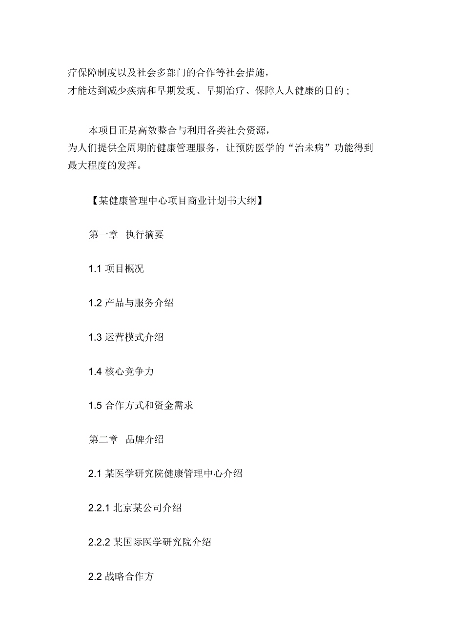 健康管理中心项目商业计划书_第4页