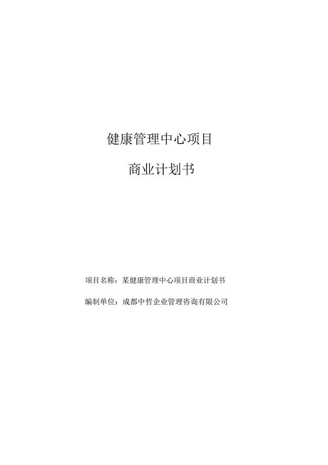 健康管理中心项目商业计划书