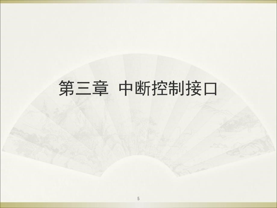 计算机接口技术PPT电子教案课件第三章 中断控制接口_第5页