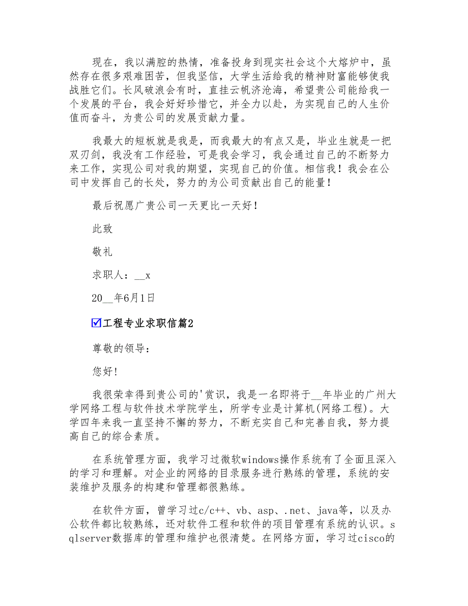 2022年有关工程专业求职信锦集8篇_第2页