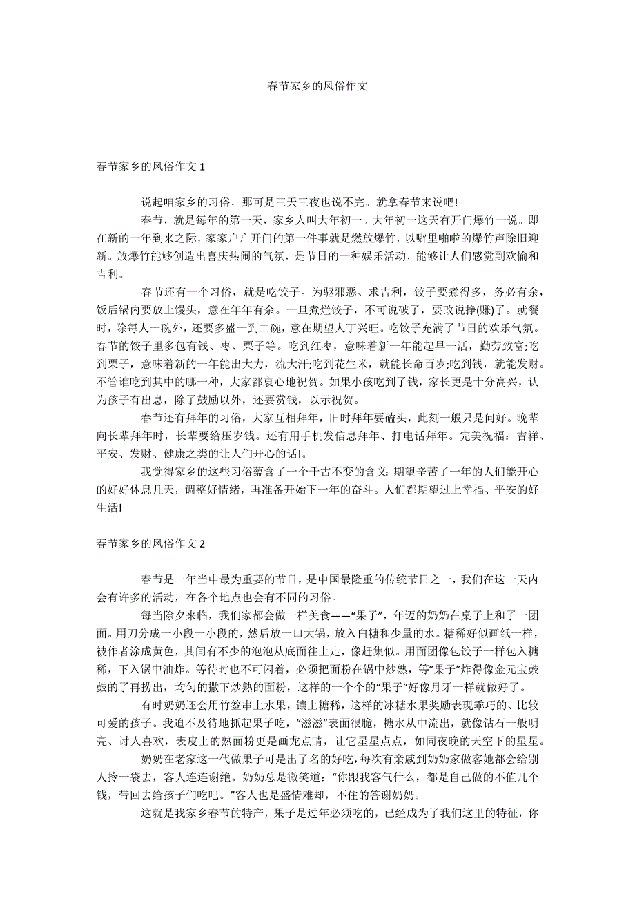 春节家乡的风俗作文_第1页