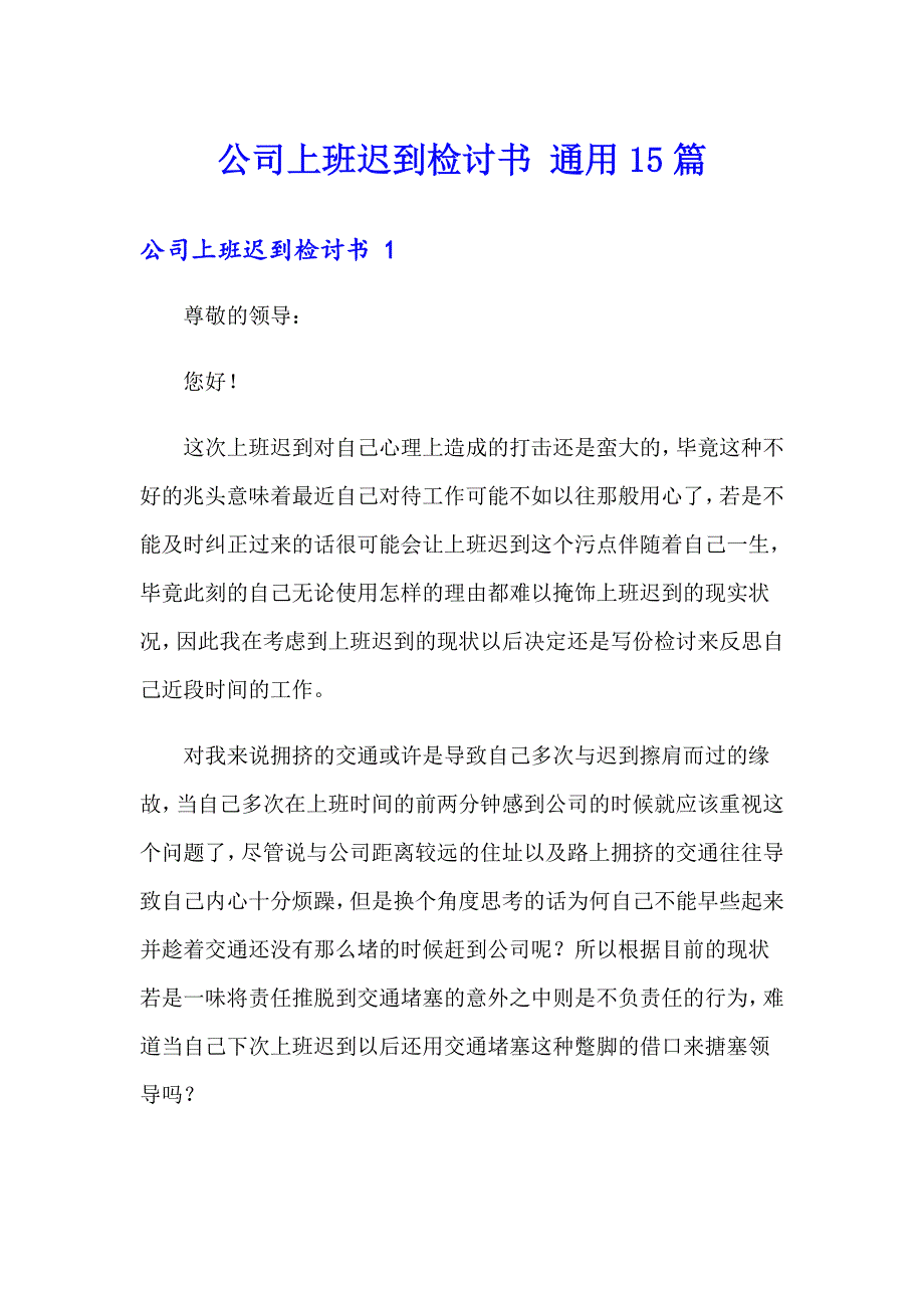 公司上班迟到检讨书 通用15篇_第1页