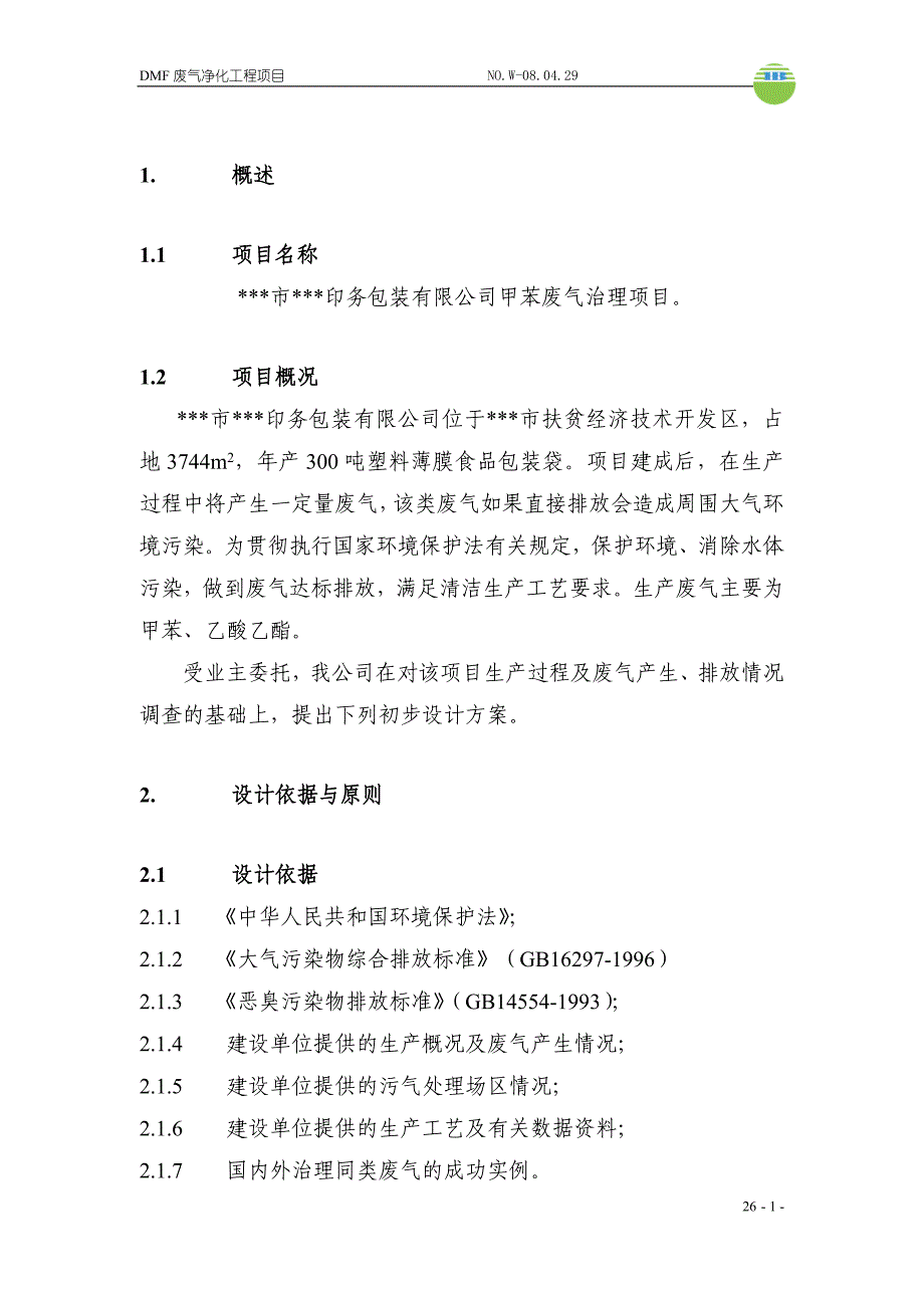 印务包装公司甲苯废气治理项目设计-方案书-毕业论文_第3页