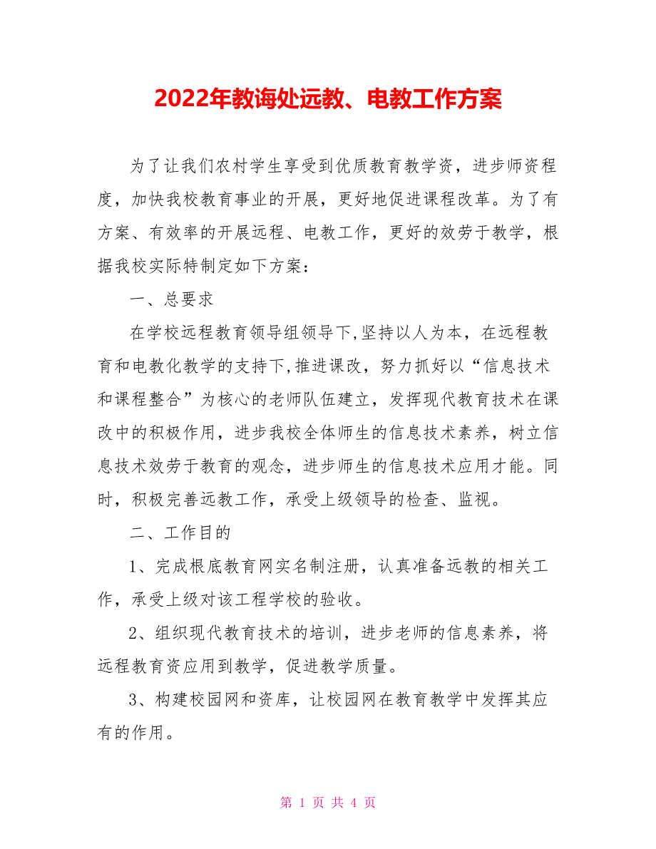 2022年教导处远教、电教工作计划_第1页