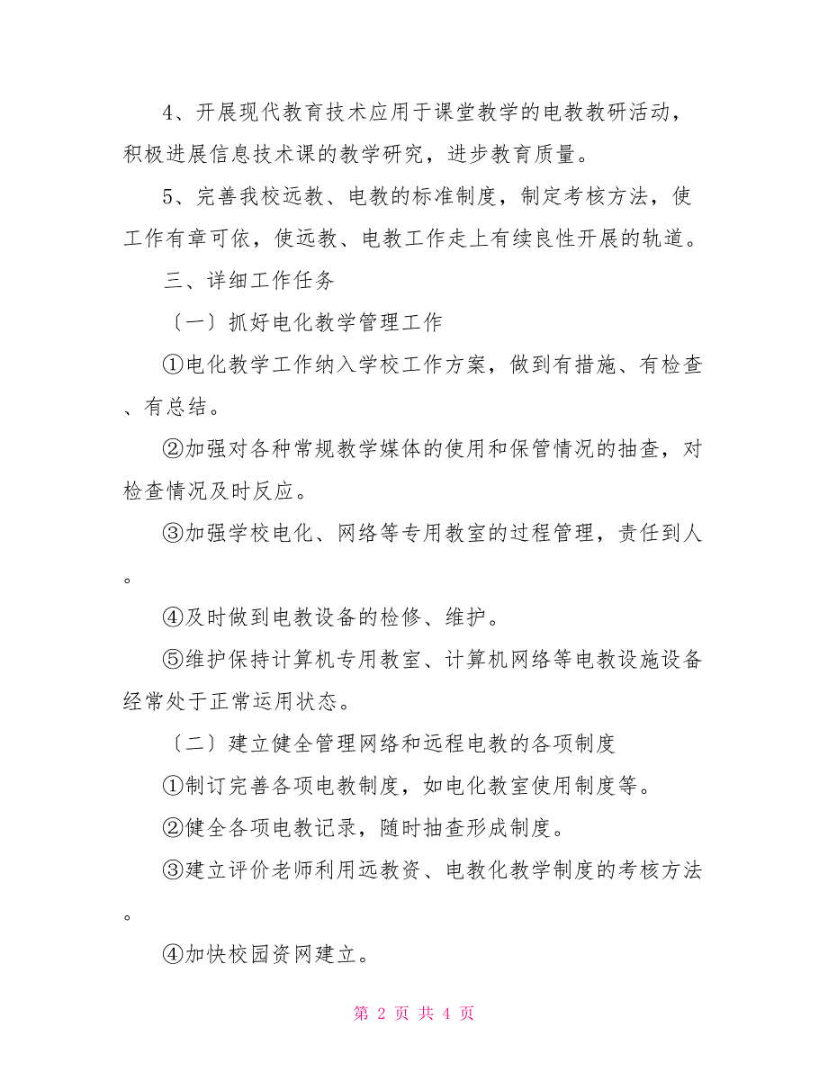 2022年教导处远教、电教工作计划_第2页