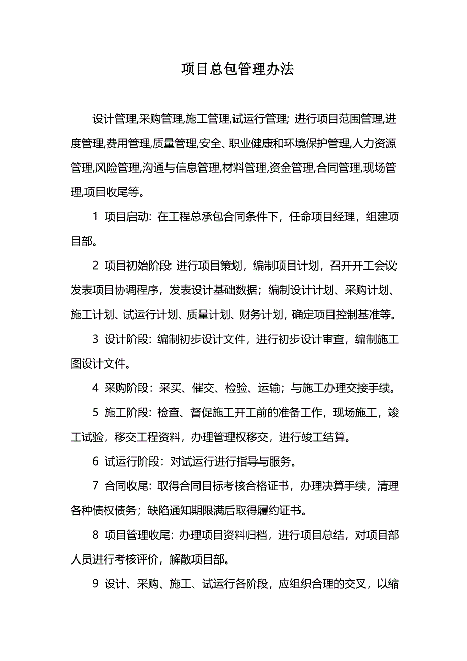 北京某争创长城杯项目施工总承包管理管理制度_第2页