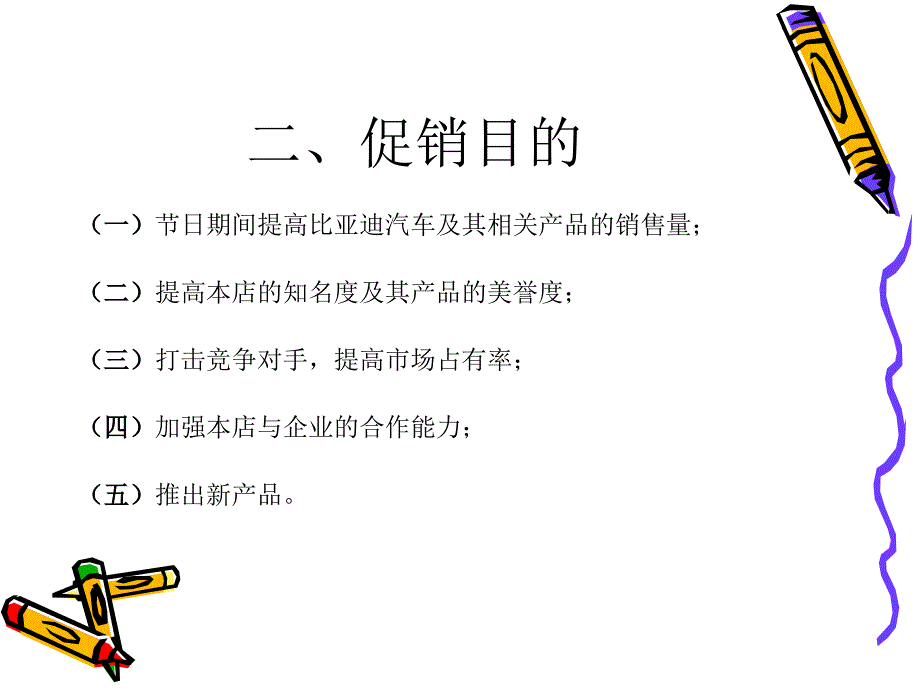 比亚迪汽车节日促销策划方案ppt课件_第4页