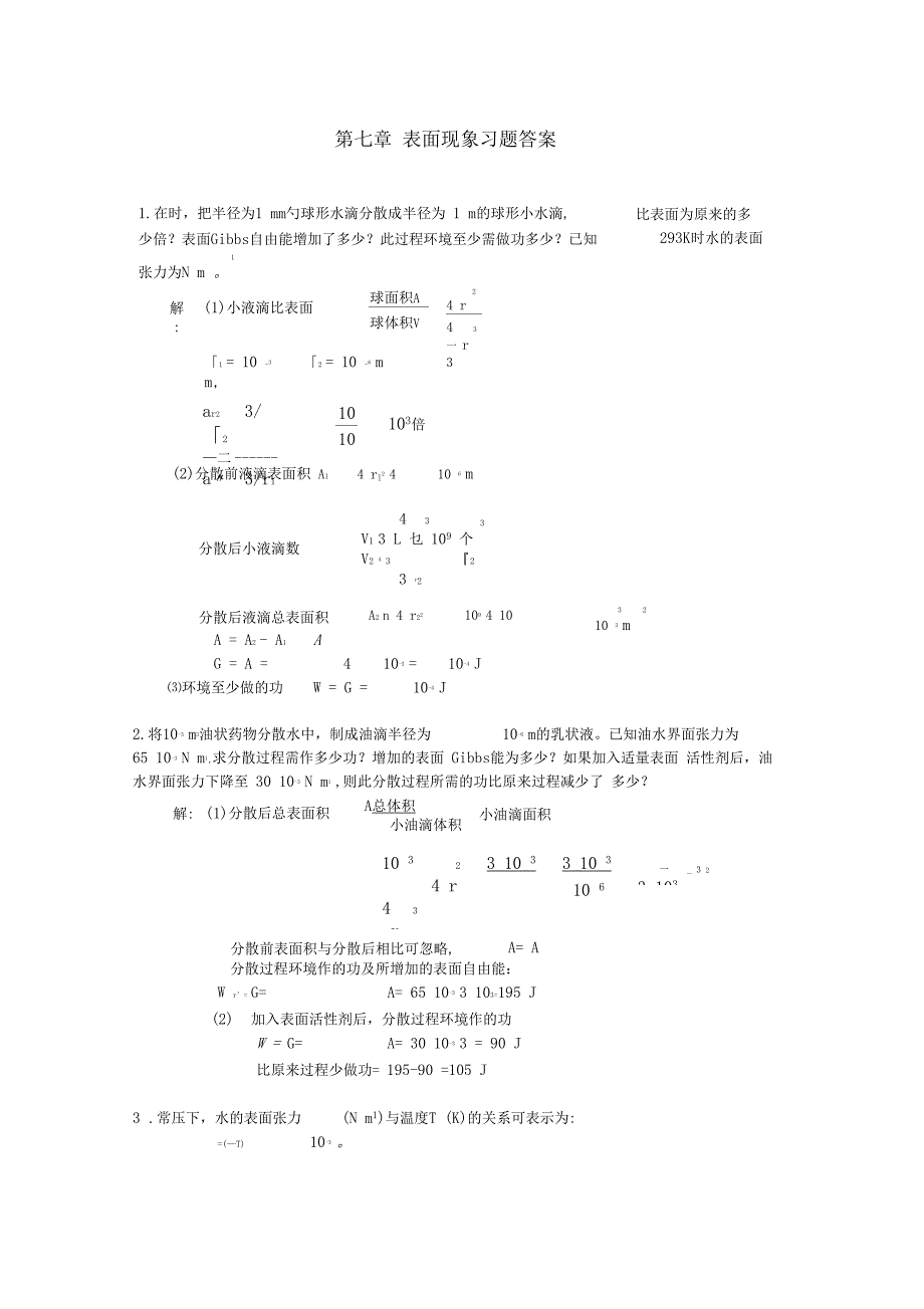 表面现象习题答案_第1页