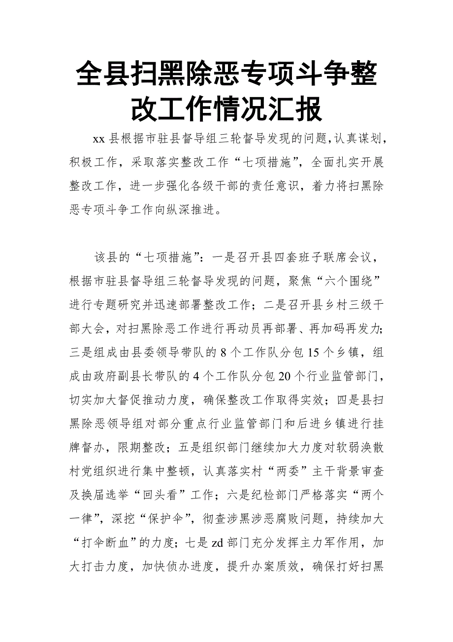 全县扫黑除恶专项斗争整改工作情况汇报_第1页