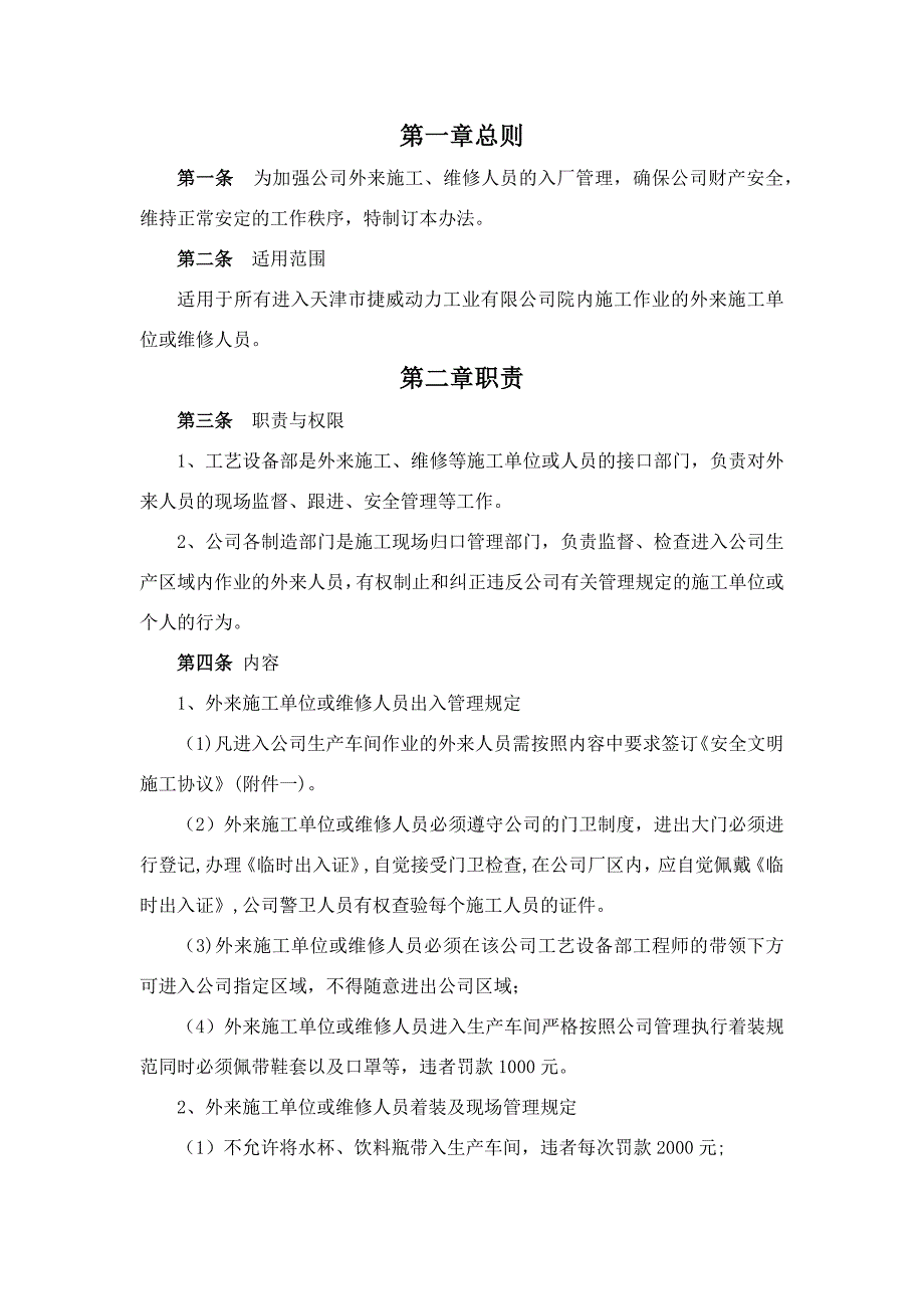 外来施工、维修人员管理办法_第1页