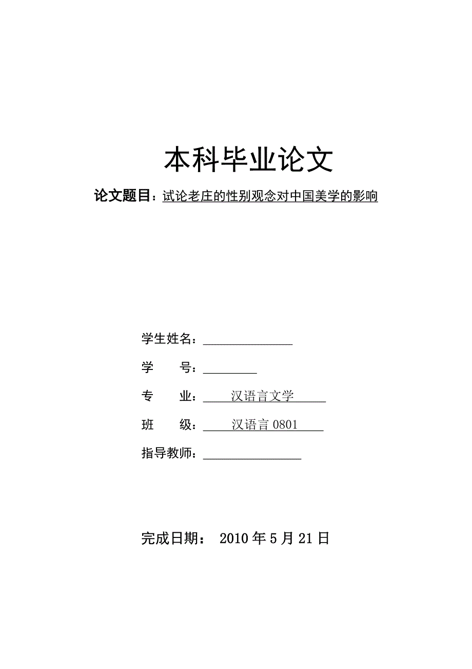 试论老庄的性别观念对中国美学的影响毕业论文_第1页