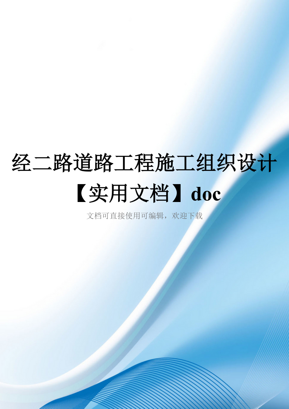 经二路道路工程施工组织设计【实用文档】doc_第1页